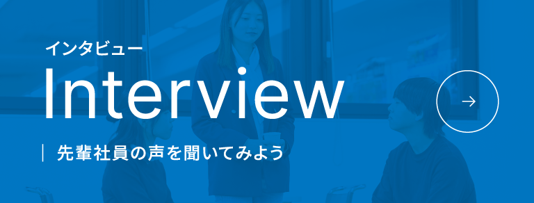 社員インタビューのバナー